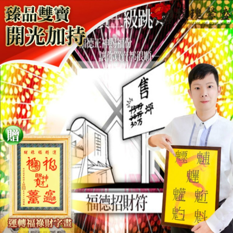 獨家臻品雙寶【福德招財靈符贈運轉福祿財字畫】 閭仙派 玄光上人 陳松燦宗師 開運 轉運 事業 招財