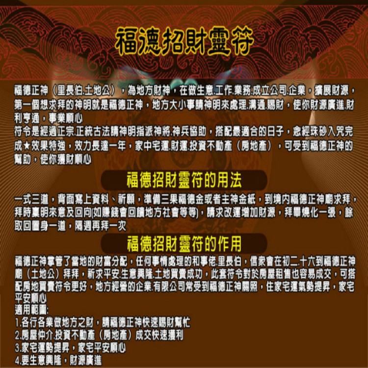 獨家臻品雙寶【福德招財靈符贈運轉福祿財字畫】 閭仙派 玄光上人 陳松燦宗師 開運 轉運 事業 招財