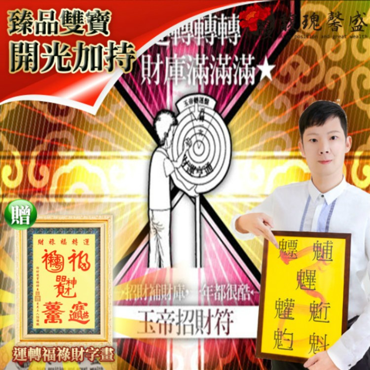 獨家臻品雙寶【玉帝轉運招財符贈運轉福祿財字畫】 閭仙派 玄光上人 陳松燦宗師 開運 轉運 事業 招財