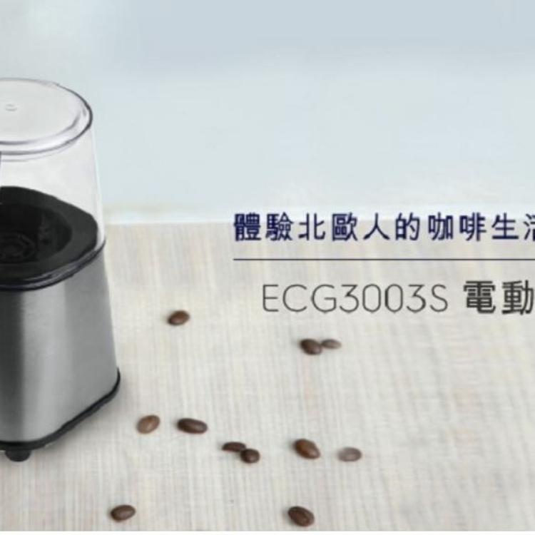 【Electrolux 伊萊克斯】歐洲經典系列電動磨豆機ECG3003S