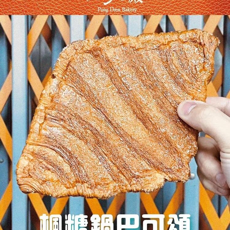 【胖殿パンの糖鍋鍋巴扁可頌】10片/盒