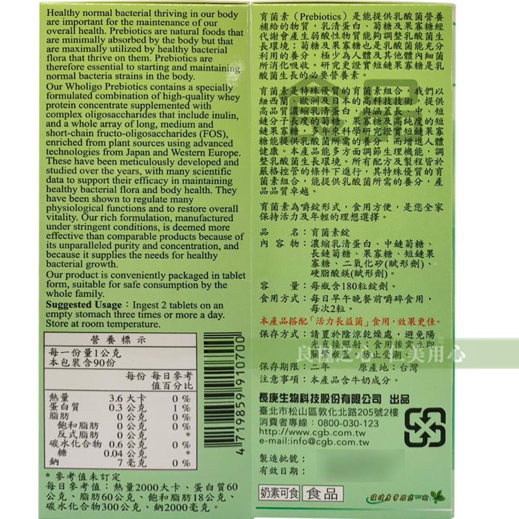 【長庚生技】 長保安康-育菌素Wholigo Prebiotics(180錠/瓶)