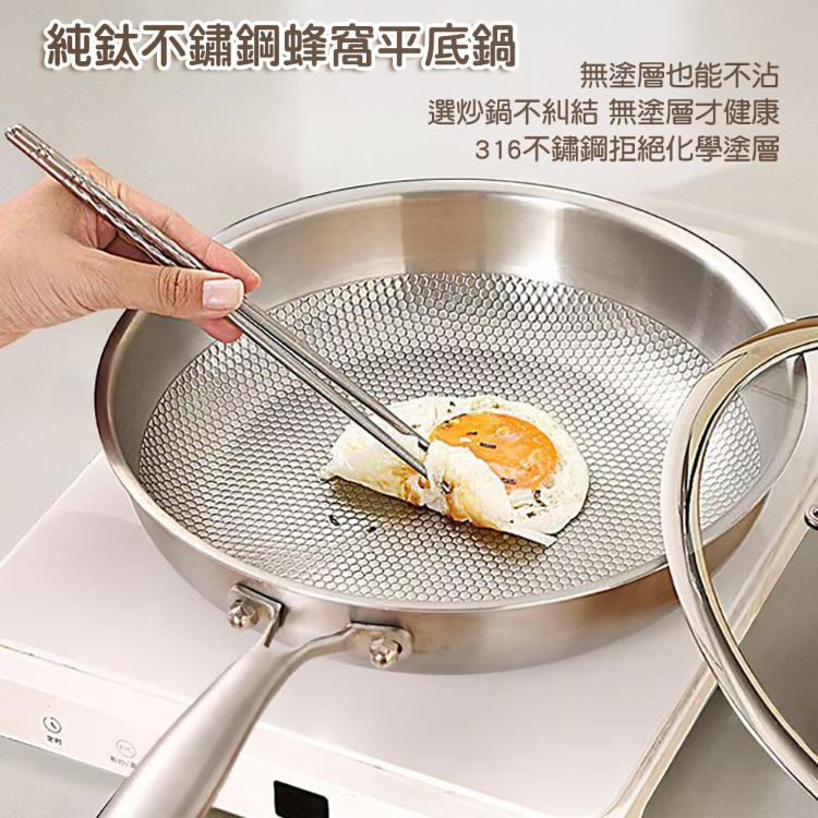 【CityStar】純鈦316不鏽鋼28cm無塗層蜂窩平底煎鍋
