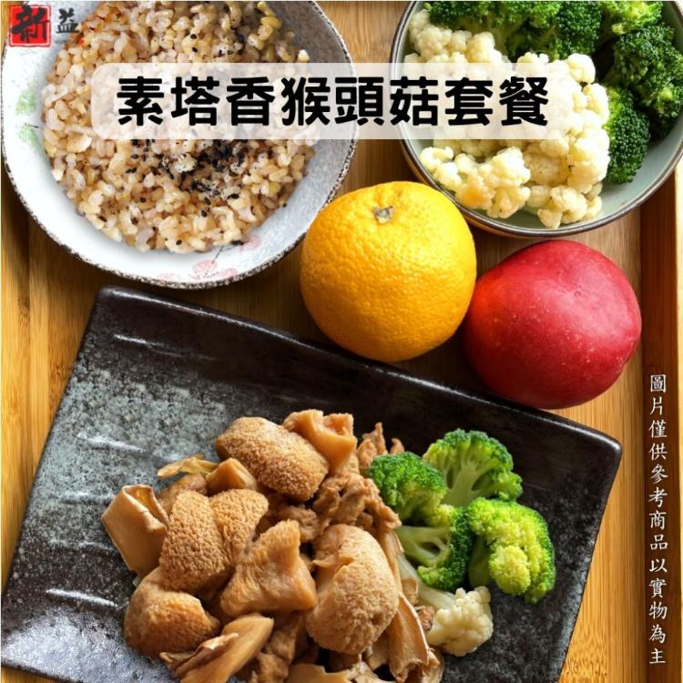 免運!【新益Numeal】5組 素塔香三杯猴頭菇(素食) 輕食套餐(套餐均附養生飯及季節時蔬)真空調理包 依產品標示