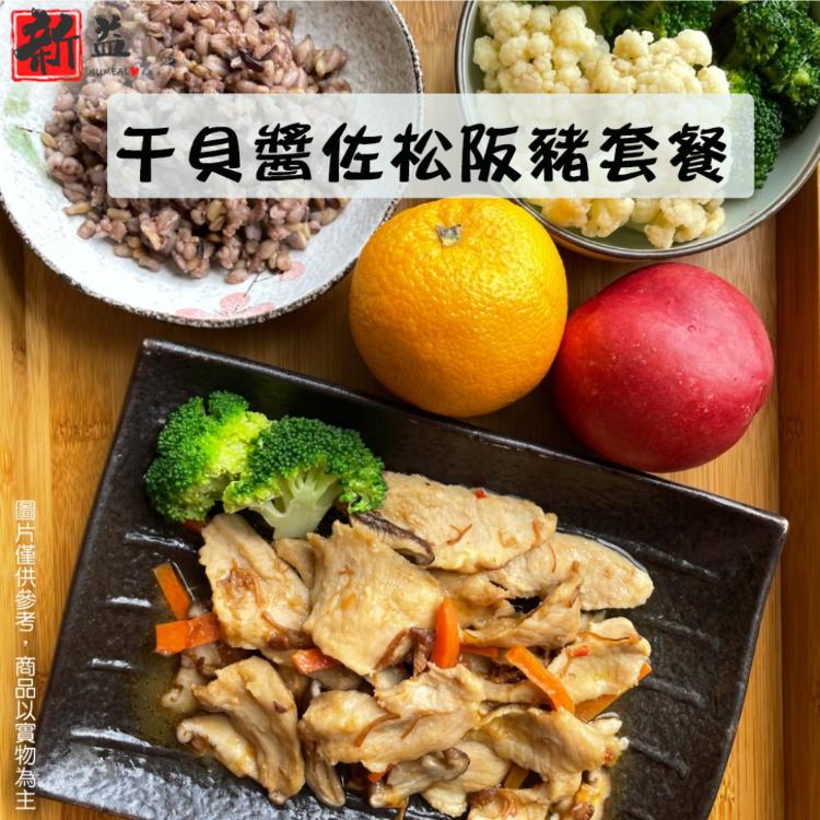 【新益Numeal】干貝醬佐松阪豬輕食套餐(套餐均附養生飯及季節時蔬) 真空調理包