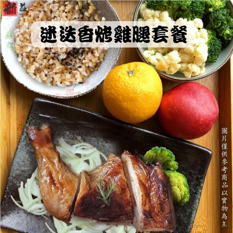 【新益Numeal】迷迭香烤雞腿輕食套餐(套餐均附養生飯及季節時蔬) 真空調理包