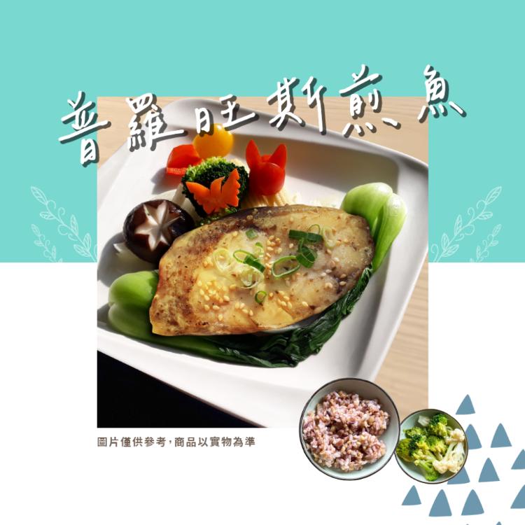 【新益Numeal】普羅旺斯煎魚輕食套餐(套餐均附養生飯及季節時蔬) 真空調理包