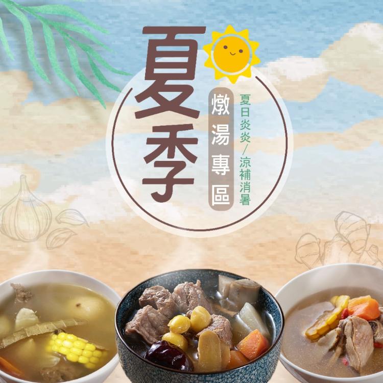 【新益Numeal】夏季燉湯組合5入