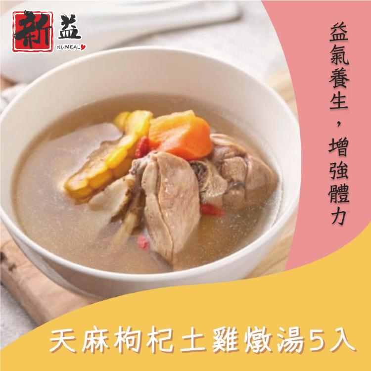【新益Numeal】天麻枸杞土雞燉湯 5入組