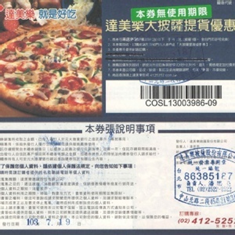 達美樂大披薩提貨優惠券