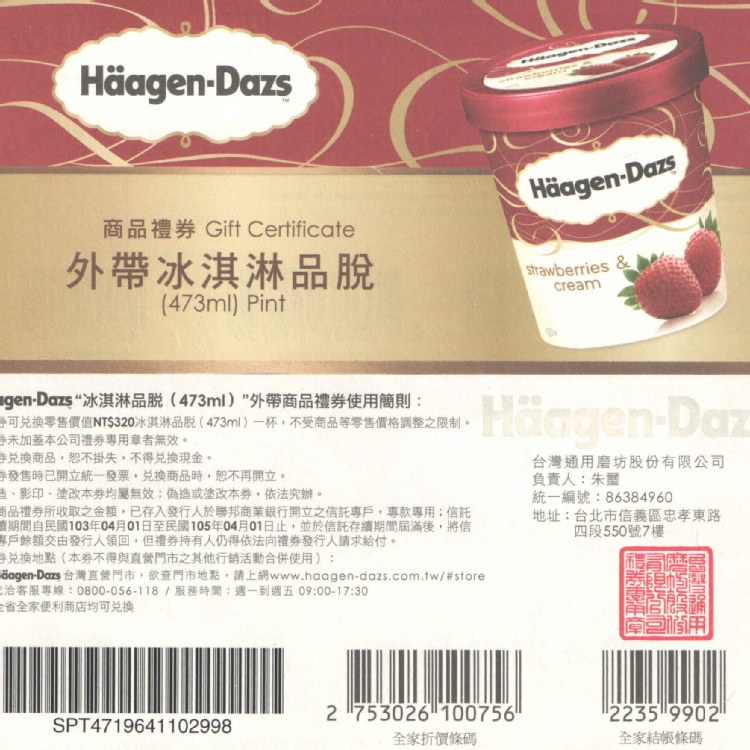 Haagen Dazs品脫473ml兌換券