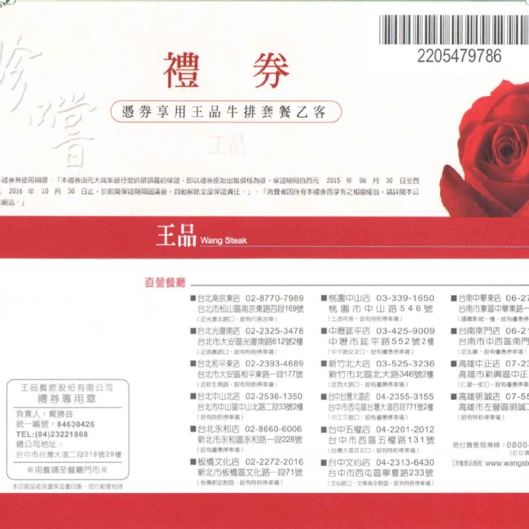 王品牛排餐券 原價1485元 (含10%服務費)