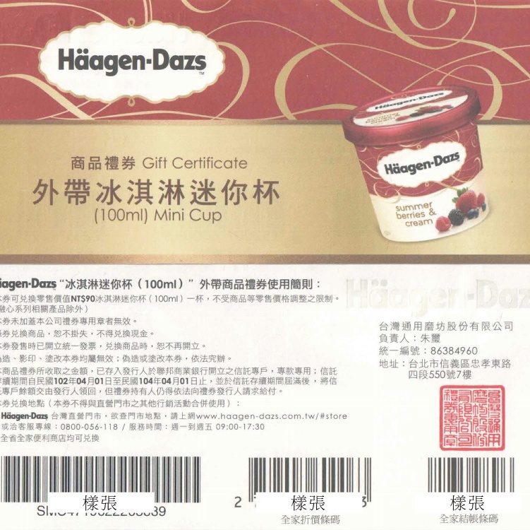 Haagen Dazs迷你杯兌換券