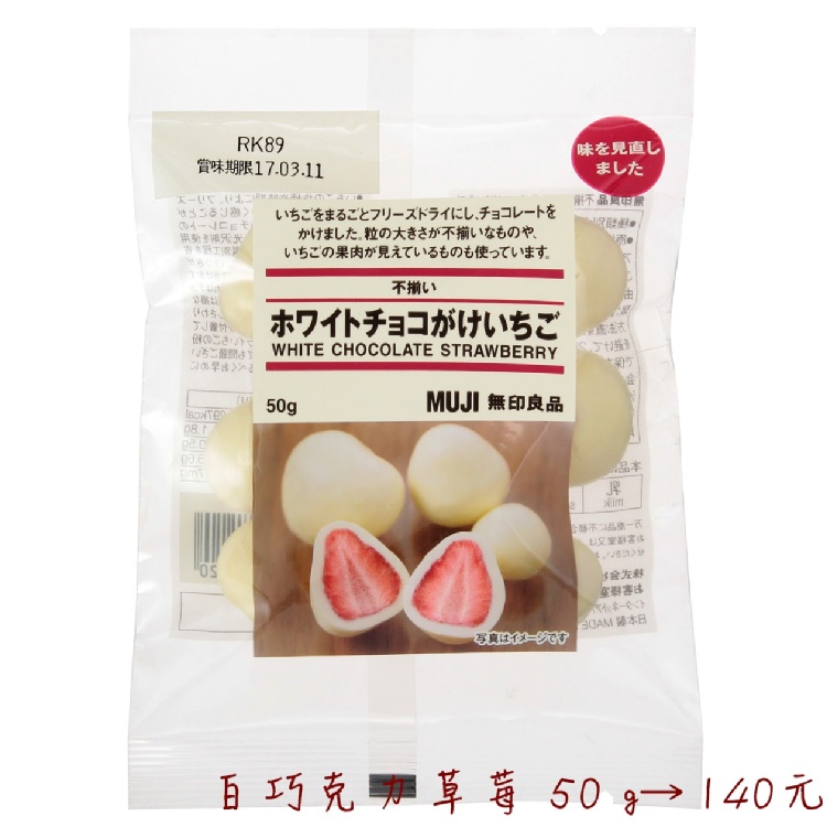 無印良品白巧克力草莓