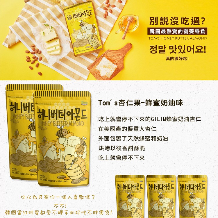 【Toms Gilim】芥末杏仁果 蜂蜜杏仁果 210g