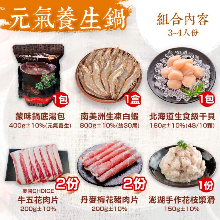 【凍凍鮮】冬季限定經典火鍋組-元氣養生鍋(4~5人)