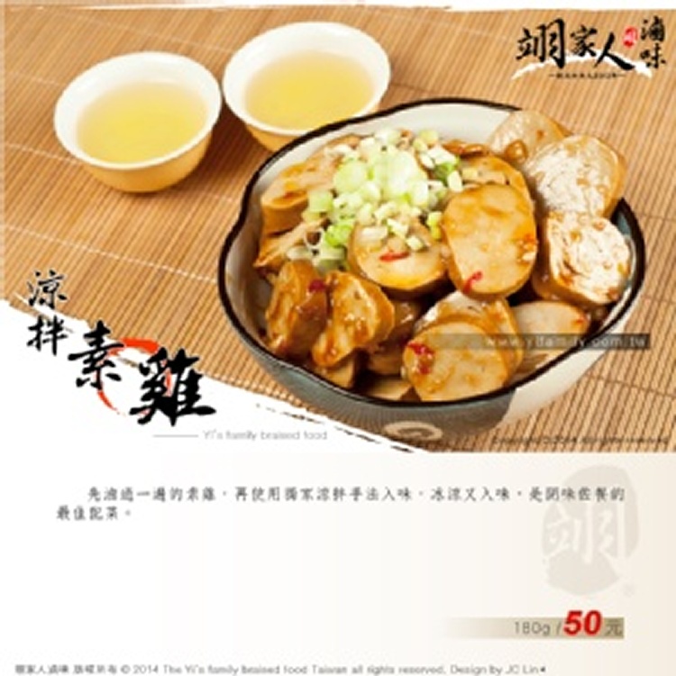 涼拌素雞（約180g）