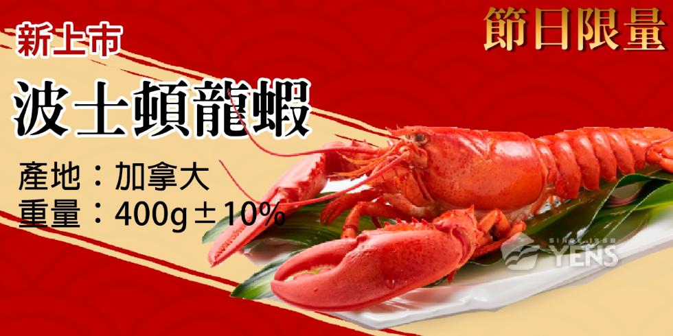 新上市，波士頓龍蝦，產地:加拿大，重量:400g±10%，節日限量。