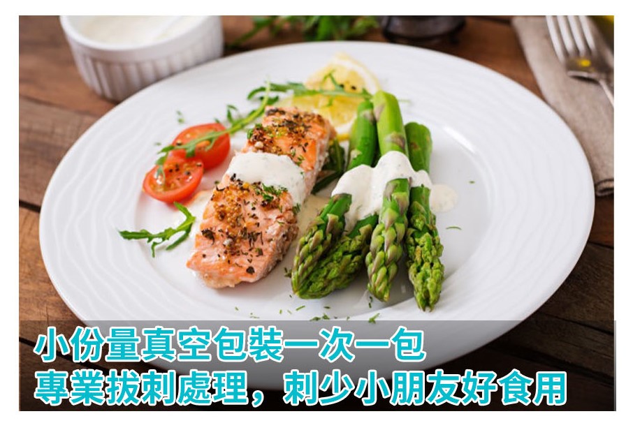 小份量真空包裝一次一包,專業拔刺處理,刺少小朋友好食用。