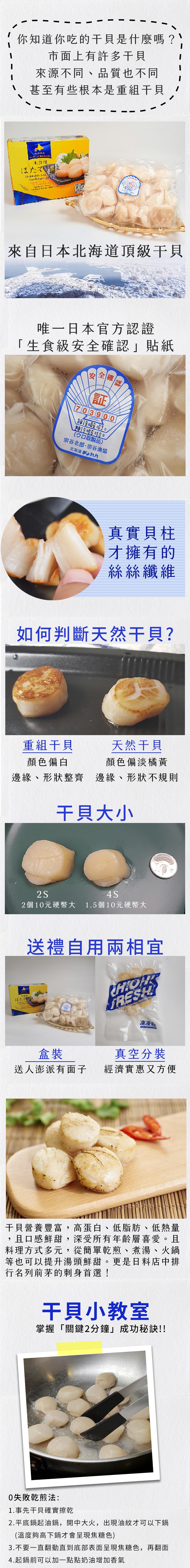 你知道你吃的干貝是什麼嗎?市面上有許多干貝,來源不同、品質也不同,甚至有些根本是重組干貝,生食用,ほたて貝柱,來自日本北海道頂級干貝,唯一日本官方認證,生食級安全確認貼紙,全 確認,2019年06月03日,2019年06月10日,(小口取製品),宗谷