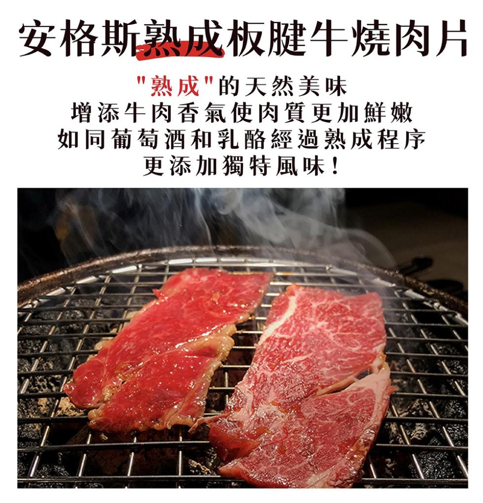 安格斯熟成板腱牛燒肉片，熟成的天然美味，增添牛肉香氣使肉質更加鮮嫩，如同葡萄酒和乳酪經過熟成程序，更添加獨特風味!。