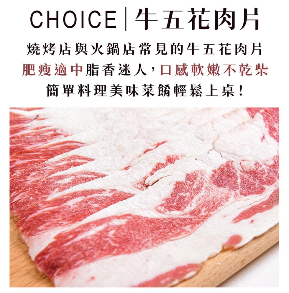 CHOICE牛五花肉片，燒烤店與火鍋店常見的牛五花肉片，肥瘦適中脂香迷人,口感軟嫩不乾柴，簡單料理美味菜餚輕鬆上桌!。