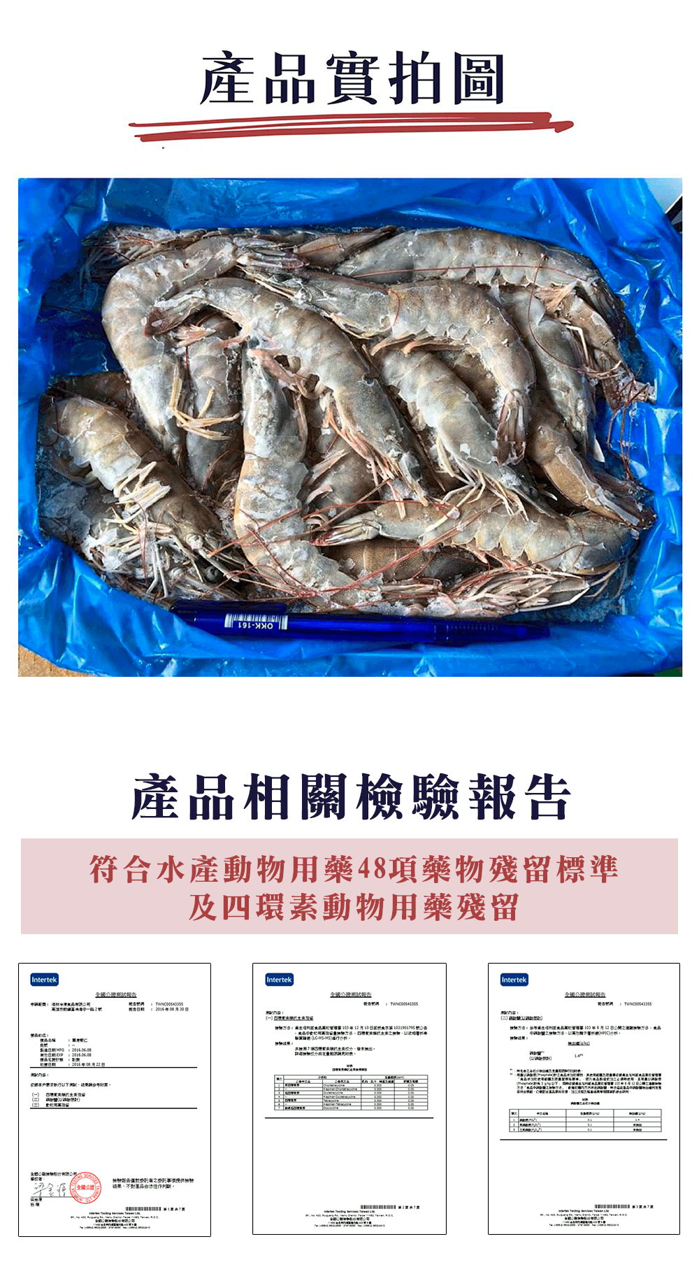 產品實拍圖，產品相關檢驗報告，符合水產動物用藥48項藥物殘留標準，及四環素動物用藥殘留，全國公證測試報告，申請範問:澳林冰凍食品有限公司，高江市村鎮區中厝中一路2號，製造日期:2016年4月20日，全國公證班試報告，全國公證測試報告，內容:(二)新計