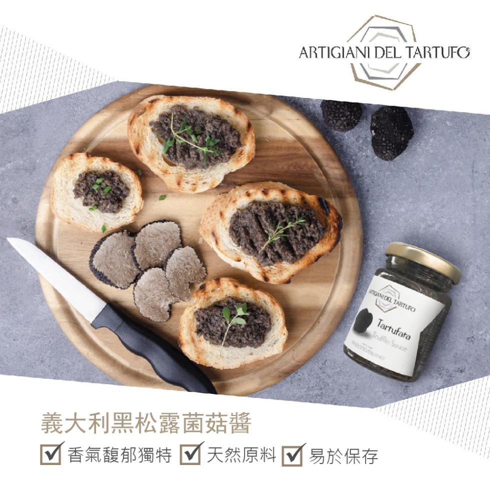義大利黑松露菌菇醬，香氣馥郁獨特 天然原料 易於保存。