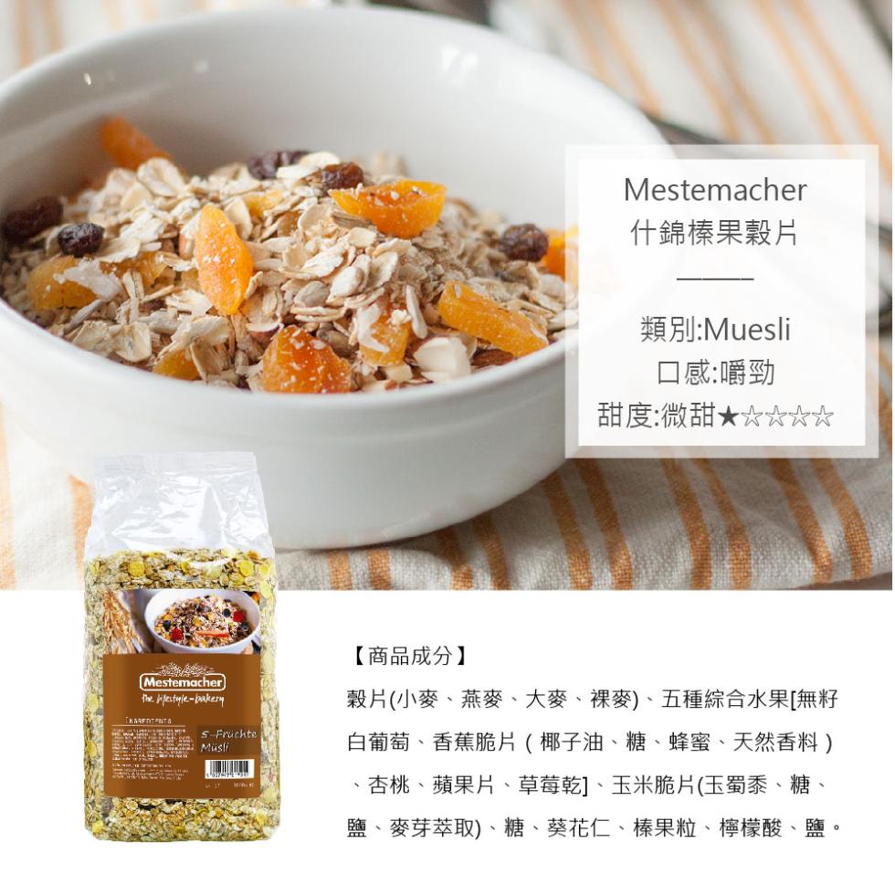 5 Früchte，STATES Müsli，什錦榛果穀片，類別:Muesli，口感:嚼勁，甜度:微甜★☆☆☆☆，【商品成分】，穀片(小麥、燕麥、大麥、裸麥)、五種綜合水果[無籽，白葡萄、香蕉脆片(椰子油、糖、蜂蜜、天然香料)，杏桃、蘋果片、草莓乾]