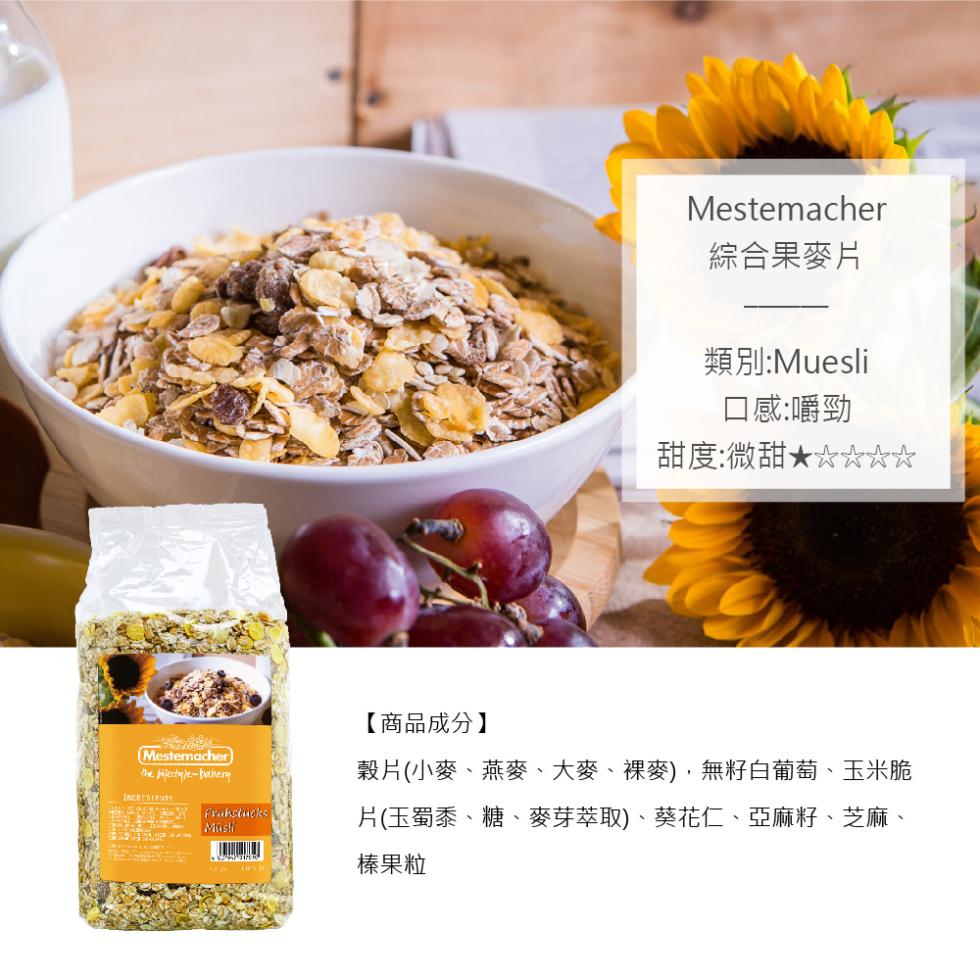 Frühstücks，Müs!綜合果麥片，類別:Muesli，口感:嚼勁，甜度:微甜★☆☆☆☆，【商品成分】，穀片(小麥、燕麥、大麥、裸麥),無籽白葡萄、玉米脆，片(玉蜀黍、糖、麥芽萃取)、葵花仁、亞麻籽、芝麻、榛果粒。