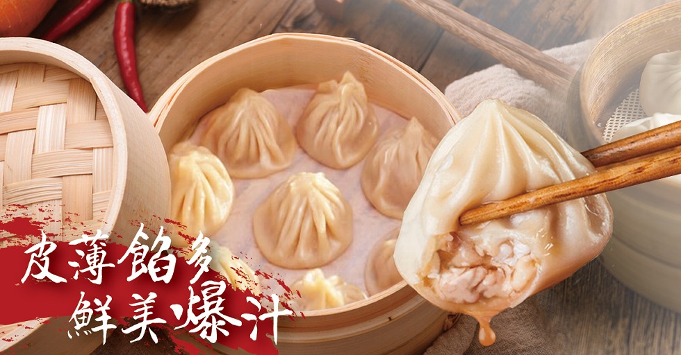 皮薄餡交，鮮美爆汁。