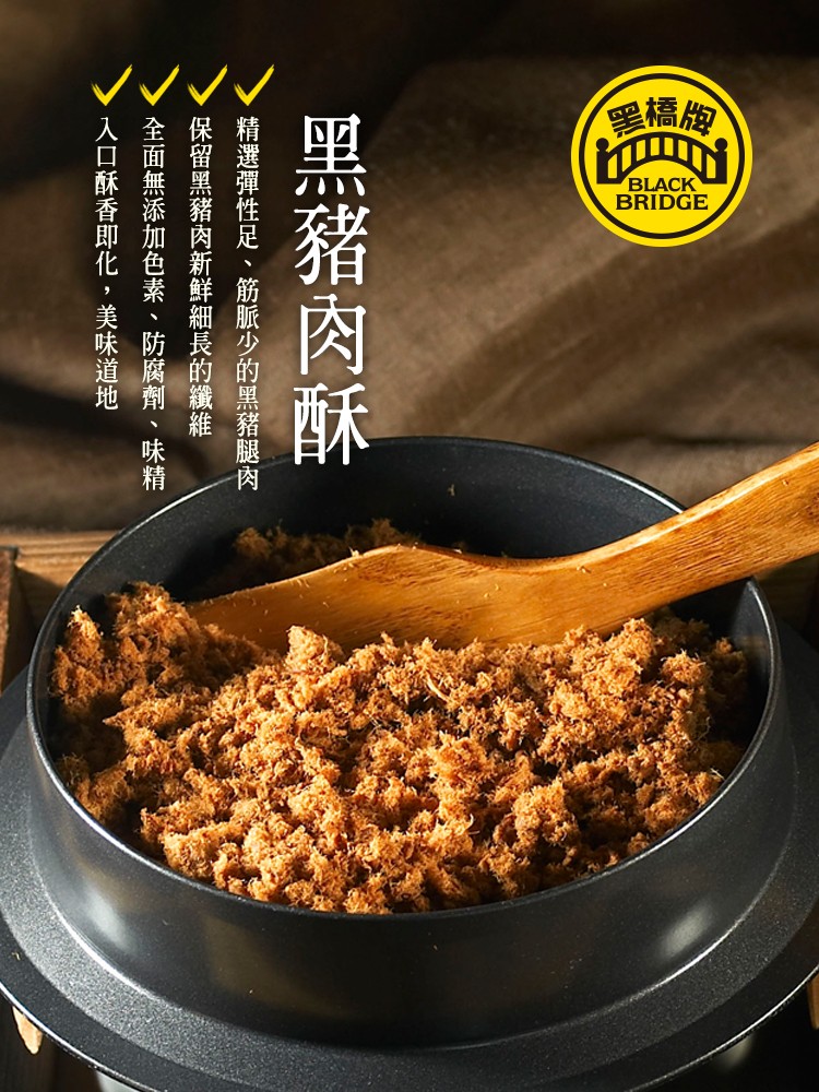 黑橋炮，黑豬肉酥，精選彈性足、筋脈少的黑豬腿肉，保留黑豬肉新鮮細長的纖維，全面無添加色素、防腐劑入口酥香即化,美味道地。