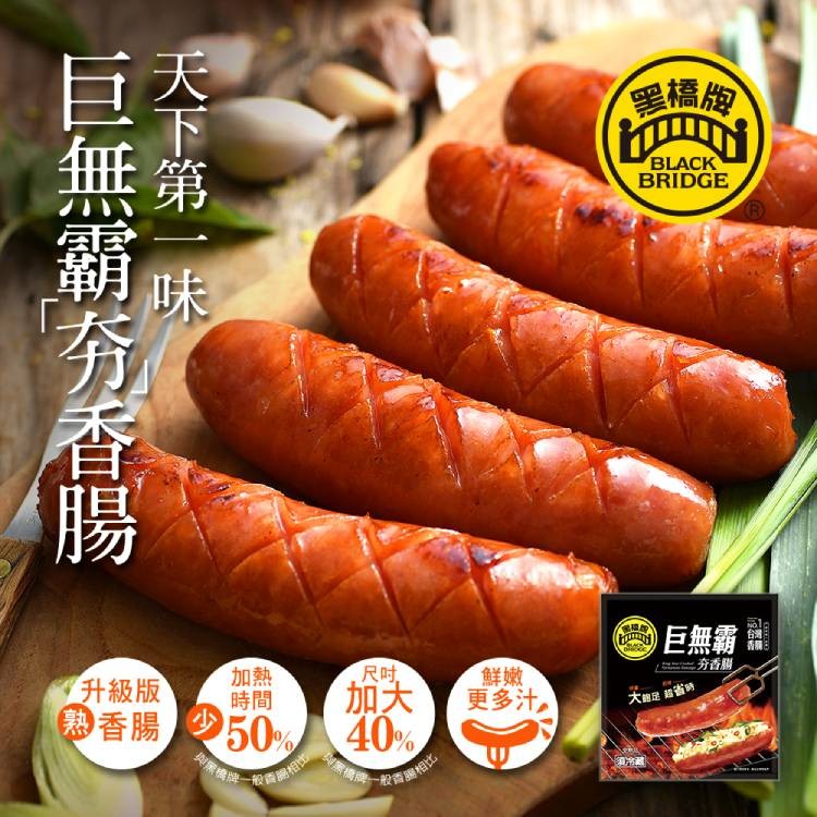黑橋版，巨無霸，夯香腸，更多汁。升級版，熟香腸，大足超省時，灣相。天下第一味，巨無霸夯香腸。