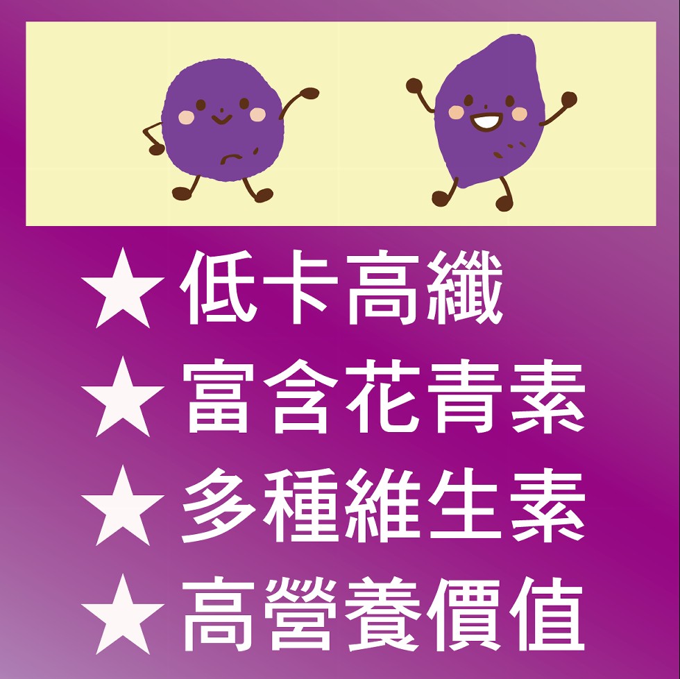 ★低卡高纖，★富含花青素，★多種維生素，★高營養價值。