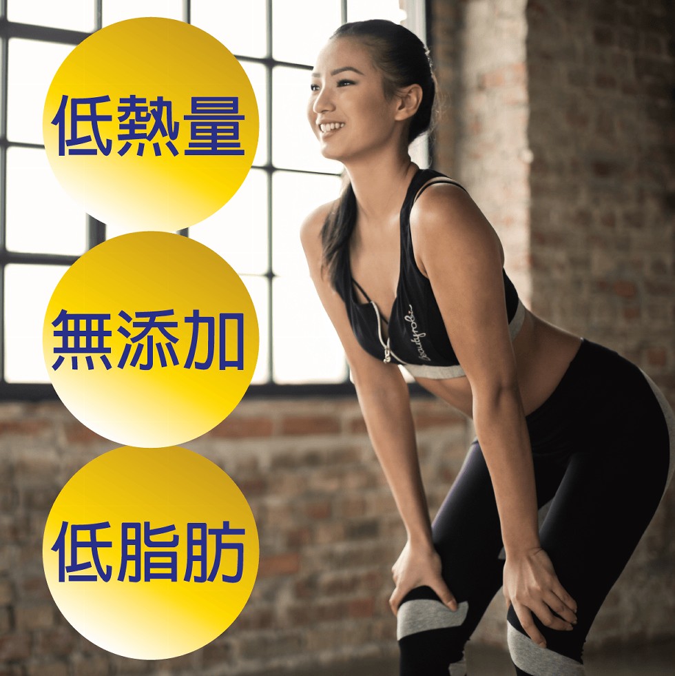低熱量，無添加，低脂肪。