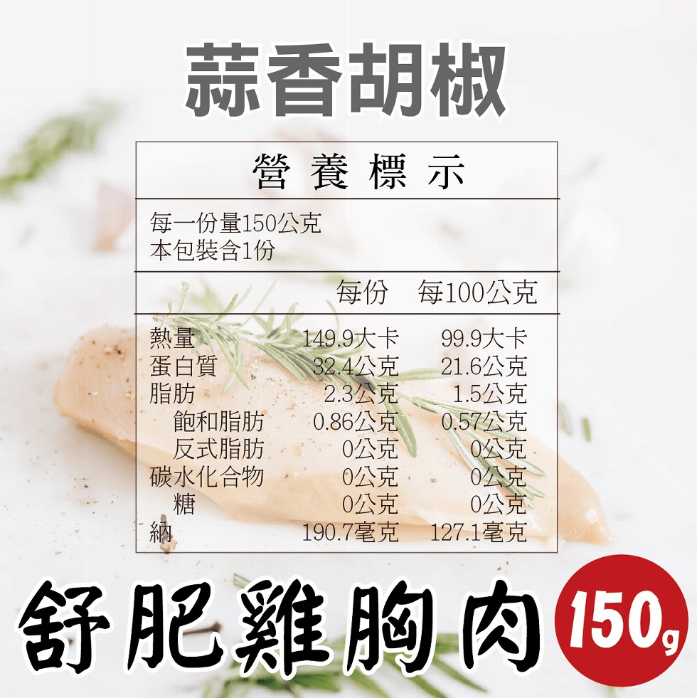 蒜香胡椒，營養標示，每一份量150公克，本包裝含1份，每份 每100公克，99.9大卡，21.6公克，1.5公克，0.57公克，蛋白質，飽和脂肪，反式脂肪，碳水化合物，149.9大卡，324公克，2.3公克，0.86公克，0公克，0公克，0公克，19