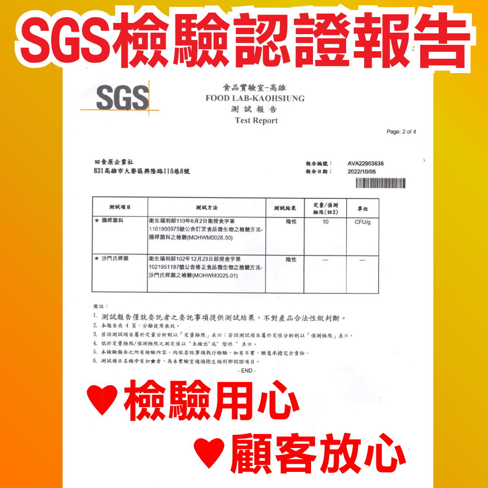 SGS檢驗認證報告，食品實驗室-高雄，測試報告，田食原企業社，831高雄市大寮區興隆路116巷8號，測試項目，★桿菌科，沙門氏桿菌，测试方法，衛生福利部110年6月2日衛授食字第，1101900975號公告訂定食品微生物之檢驗方法-腸桿菌科之檢驗(M