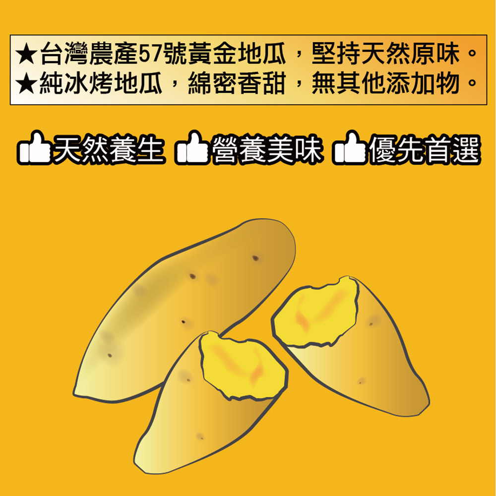 ★台灣農產57號黃金地瓜,堅持天然原味。★純冰烤地瓜,綿密香甜,無其他添加物。天然養生 營養美味山優先首選。