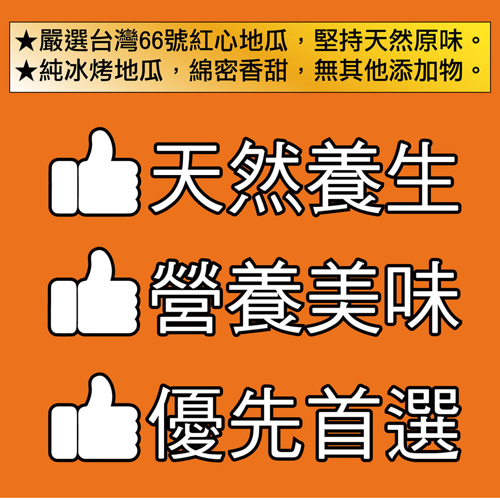 ★嚴選台灣66號紅心地瓜,堅持天然原味。★純冰烤地瓜,綿密香甜,無其他添加物。山天然養生,營養美味,山優先首選。