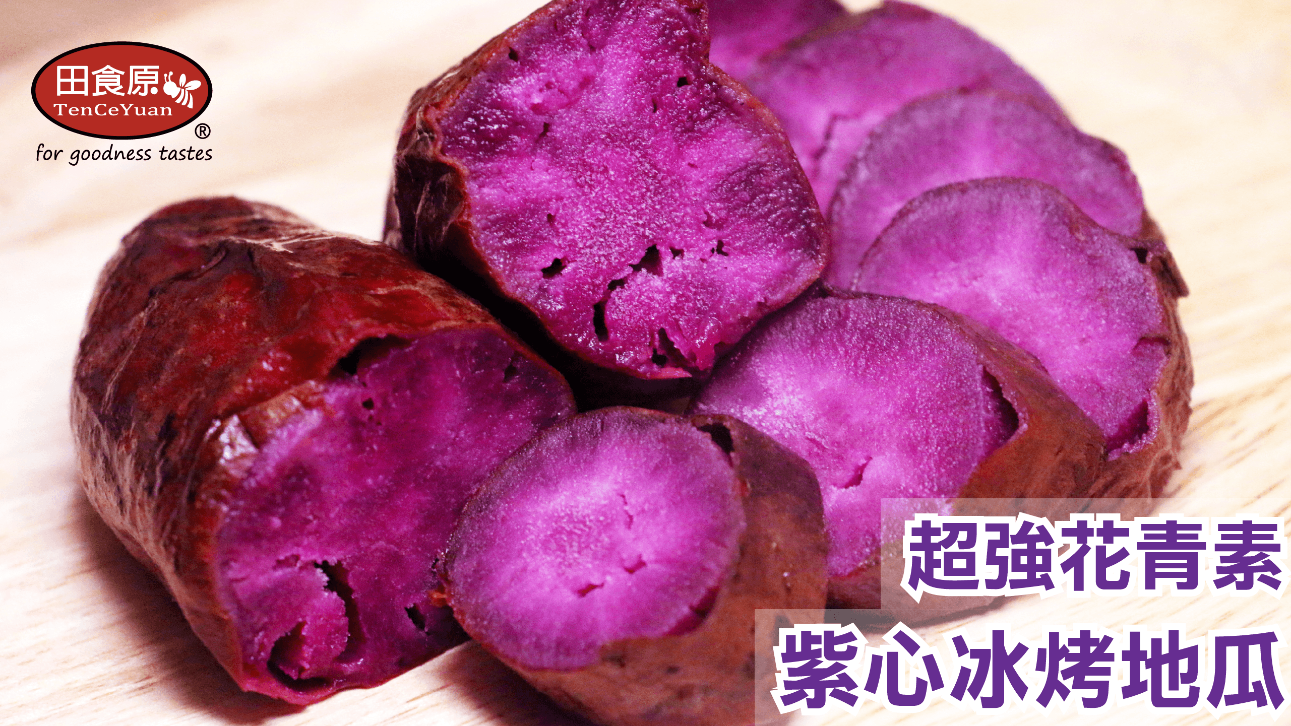 田食原，超強花青素，紫心冰烤地瓜。