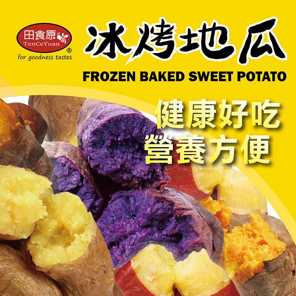 田食原，冰烤地瓜，健康好吃，營養方便。