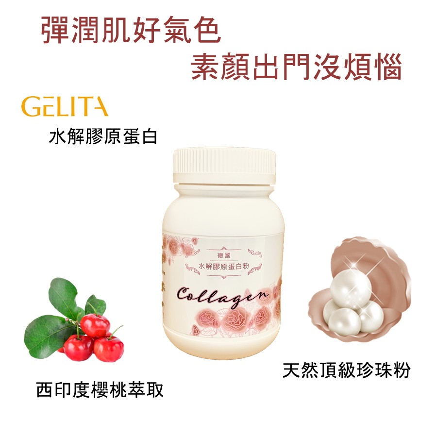 彈潤肌好氣色，素顏出門沒煩惱，水解膠原蛋白，水解膠原蛋白粉，天然頂級珍珠粉，西印度櫻桃萃取。