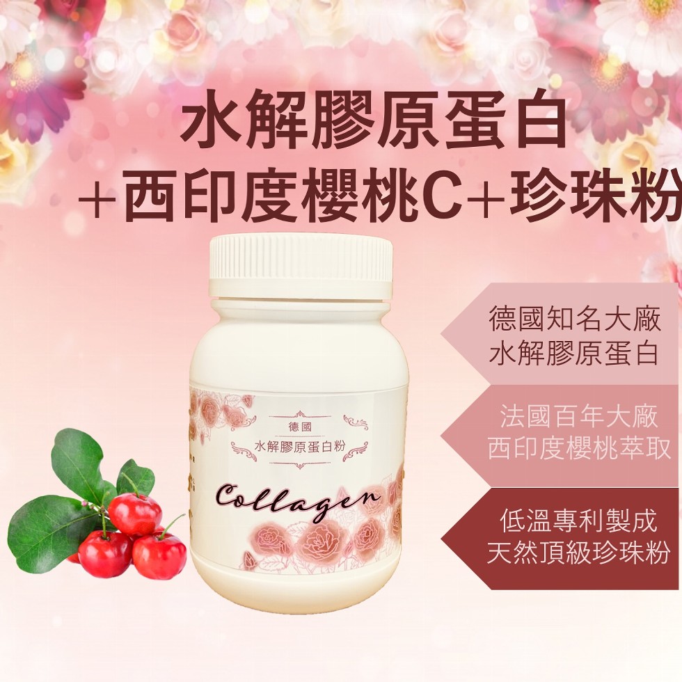 水解膠原蛋白，+西印度櫻桃C+珍珠粉，德國知名大廠，水解膠原蛋白，法國百年大廠，西印度櫻桃萃取，水解膠原蛋白粉，低溫專利製成，天然頂級珍珠粉。