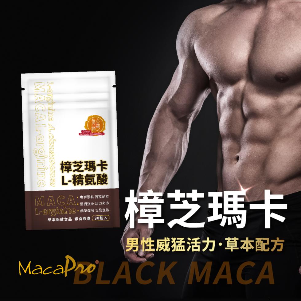 樟芝瑪卡，L-精氨酸，專利原料 獨家配方，樟芝瑪卡，草本保健食品 素食膠囊30粒入，男性威猛活力·草本配方。