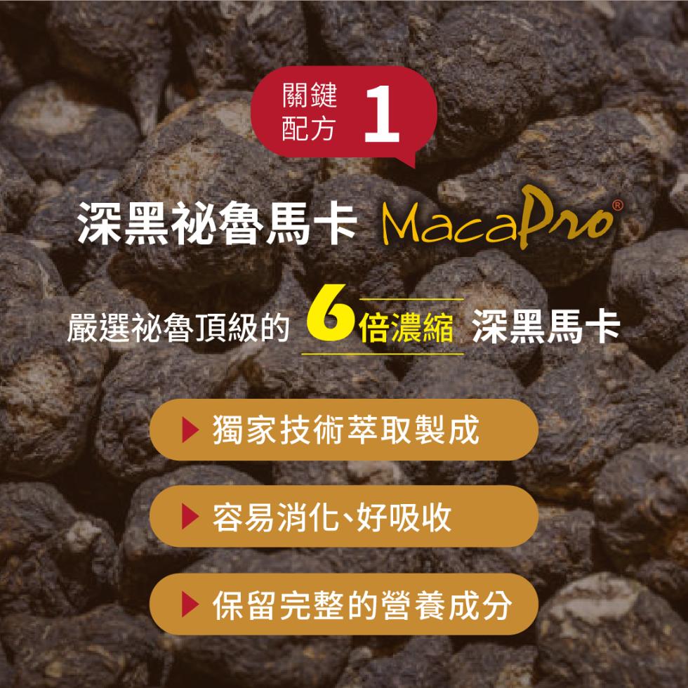 關鍵 1，深黑祕魯馬卡MacaPro，嚴選祕魯頂級的 倍濃縮 深黑馬卡，▶ 獨家技術萃取製成，容易消化、好吸收，保留完整的營養成分。