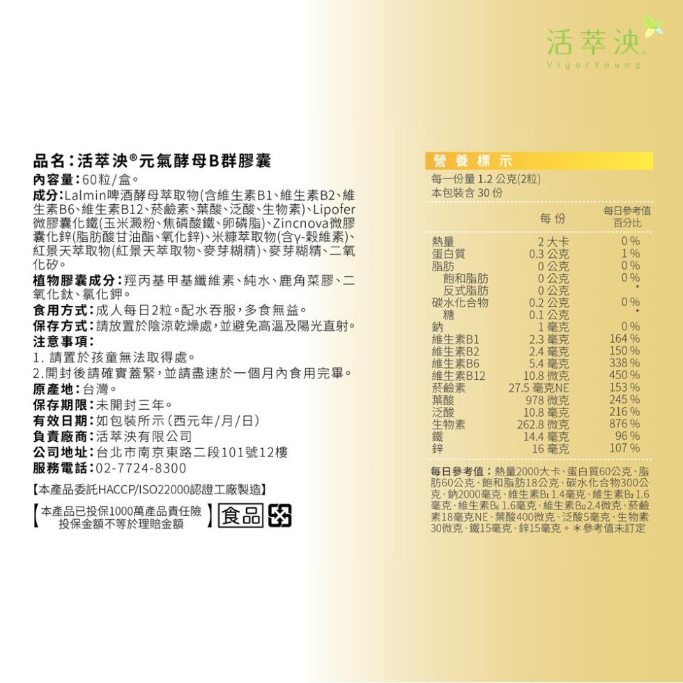 品名:活萃泱®元氣酵母B群膠囊，內容量:60粒/盒。成分:Lalmin啤酒酵母萃取物(含維生素B1、維生素B2、維，生素B6、維生素B12、菸鹼素、葉酸、泛酸、生物素)、Lipofer，微膠囊化鐵(玉米澱粉、焦磷酸鐵、卵磷脂)、Zinnova微膠，囊