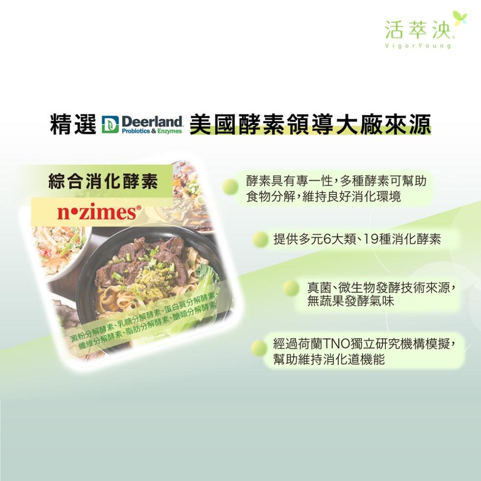 活萃泱․，精選Deerland 美國酵素領導大廠來源，綜合消化酵素，n•zimes-酵素具有專一性,多種酵素可幫助，食物分解,維持良好消化環境，澱粉分解酵素、乳糖分解酵素、蛋白質分解酵素、纖維分解酵素、脂肪分解酵素、醣類分解酵素，提供多元6大類、19