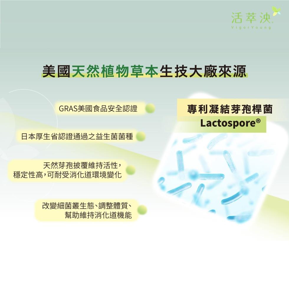 美國天然植物草本生技大廠來源，GRAS美國食品安全認證，日本厚生省認證通過之益生菌菌種，天然芽孢披覆維持活性,穩定性高,可耐受消化道環境變化，活萃泱，改變細菌叢生態、調整體質、幫助維持消化道機能，專利凝結芽孢桿菌，Lactospore®。