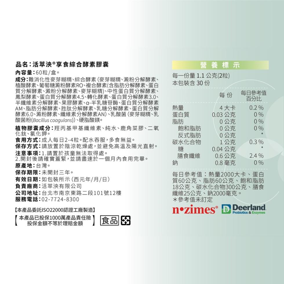 品名:活萃泱®享食綜合酵素膠囊，內容量:60粒/盒。成分:難消化性麥芽糊精、綜合酵素(麥芽糊精、澱粉分解酵素、植酸酵素､葡萄糖澱粉酵素RO、複合酵素(含脂肪分解酵素、蛋白，質分解酵素、澱粉分解酵素、麥芽糊精)、中性蛋白質分解酵素、鳳梨酵素、蛋白質分解