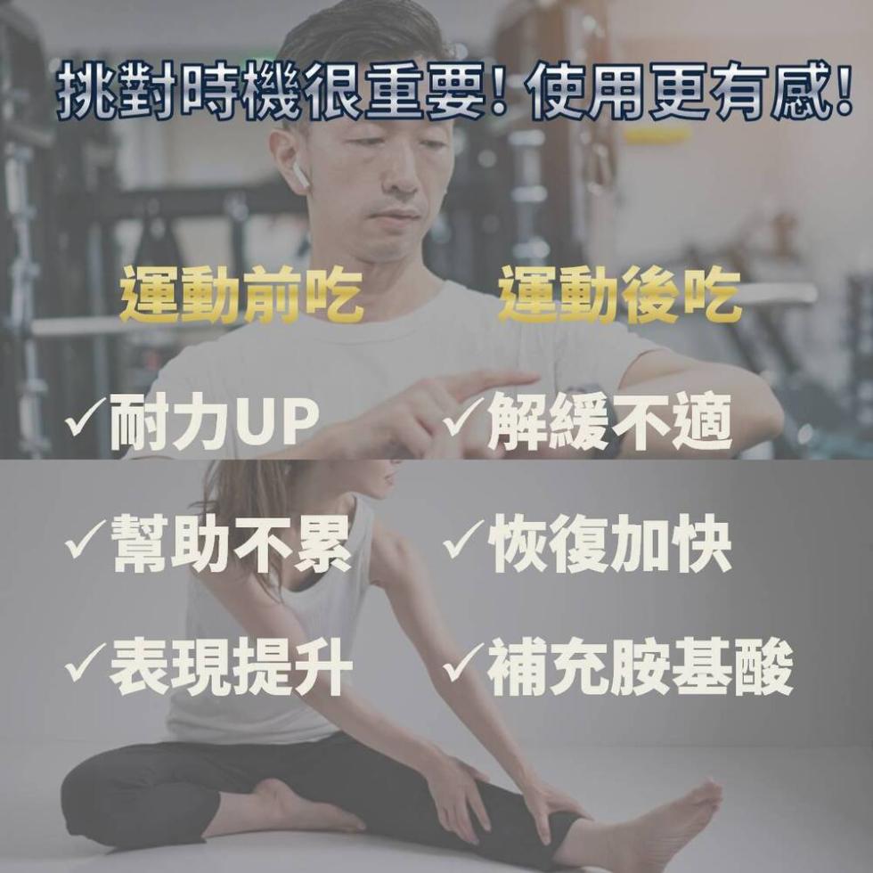 挑對時機很重要!使用更有感!運動前吃 運動後吃，√耐力UP，√解緩不適，√幫助不累，√恢復加快，√表現提升 √補充胺基酸。